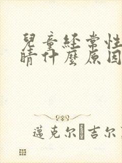 儿童经常性眨眼睛什么原因