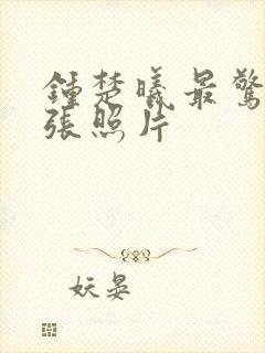 钟楚曦最惊艳三张照片