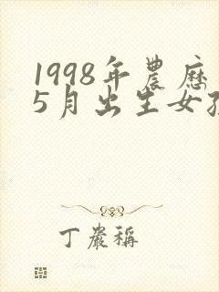 1998年农历5月出生女孩命运