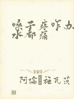 嗓子疼咋办咽口水都痛