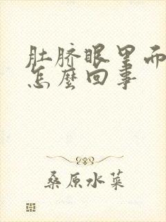 肚脐眼里面痒是怎么回事封面