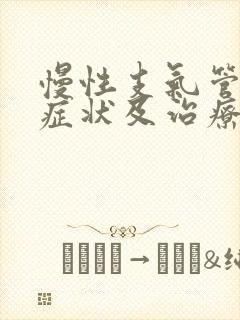 慢性支气管炎的症状及治疗方法吃什么药