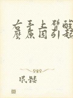 右手上臂酸痛什么原因引起的女性