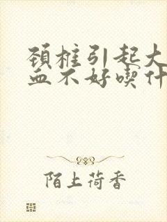 颈椎引起大脑供血不好吃什么药