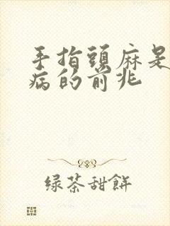 手指头麻是什么病的前兆封面