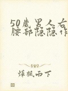 50岁男人右边腰部隐隐作痛