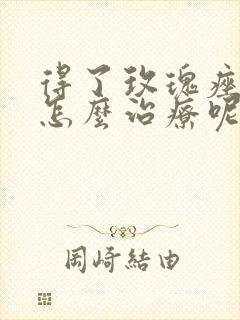 得了玫瑰痤疮要怎么治疗呢