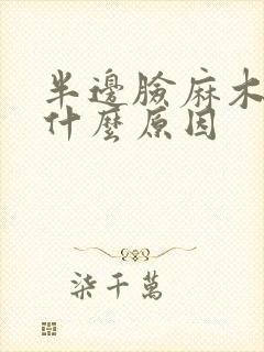 半边脸麻木疼是什么原因封面