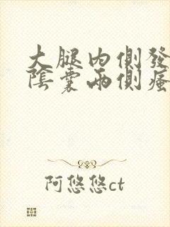 大腿内侧发黑与阴囊两侧瘙痒潮湿封面