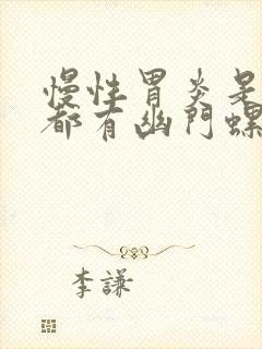 慢性胃炎是不是都有幽门螺杆菌封面