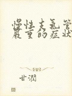 慢性支气管炎最严重的症状