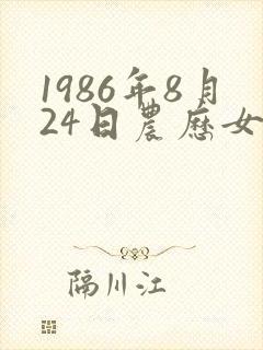 1986年8月24日农历女命运