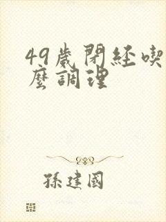 49岁闭经吃什么调理