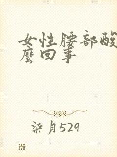 女性腰部酸胀怎么回事封面