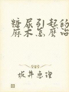 糖尿引起的手脚麻木怎么治疗封面