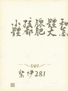 小孩腺体和扁桃体都肥大怎么办封面