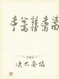 老公说老婆辛苦了高情商回复