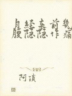 月经来前几天小腹隐隐作痛