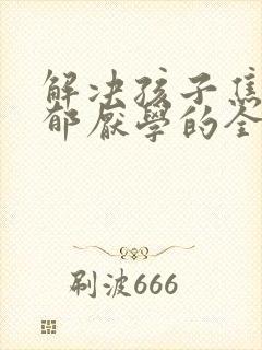 解决孩子焦虑抑郁厌学的全新方法