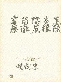 霉菌阴炎怎么治疗彻底根除封面