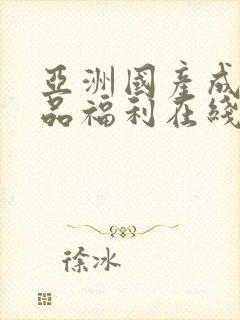 亚洲国产成人精品福利在线观看