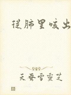 从肺里咳出血痰