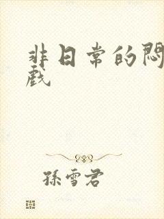 非日常的闷绝游戏封面