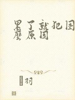 累了就犯困是什么原因