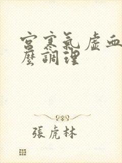 宫寒气虚血瘀怎么调理