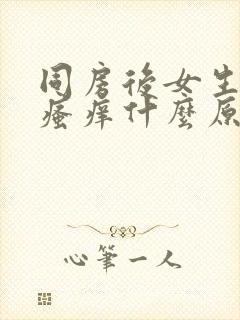 同房后女生下面瘙痒什么原因造成的封面