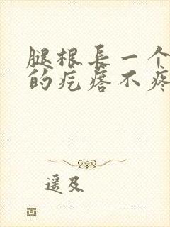 腿根长一个硬硬的疙瘩不疼不痒