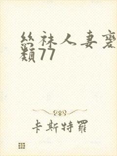 丝袜人妻变态另类77