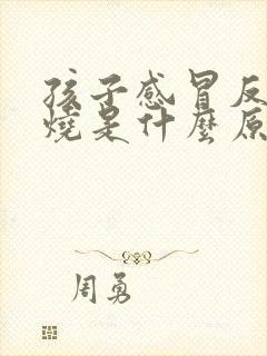 孩子感冒反复发烧是什么原因怎么办封面