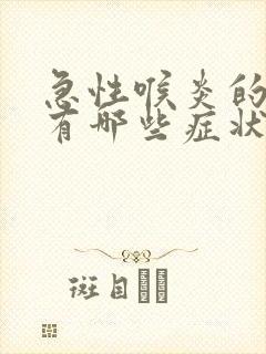 急性喉炎的症状有哪些症状怎么治