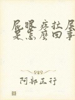 屁眼疼拉屎有血是怎么回事