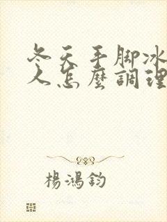 冬天手脚冰凉女人怎么调理