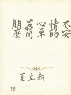 朋友心情不好怎么简单的安慰