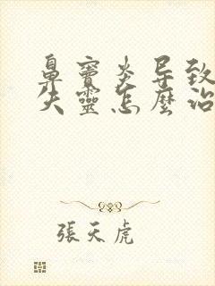 鼻窦炎导致嗅觉失灵怎么治疗