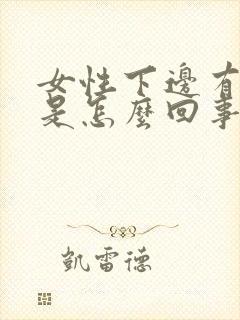 女性下边有臭味是怎么回事