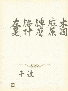 左胳膊麻木无力是什么原因引起的