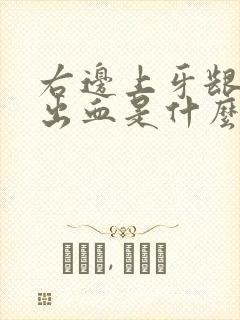 右边上牙龈刷牙出血是什么原因封面