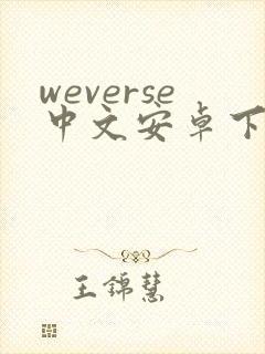 weverse中文安卓下载封面