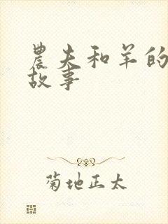 农夫和羊的寓言故事