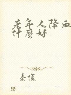 老年人降血糖吃什么好封面