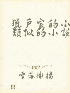 猎户家的小娘子类似的小说封面