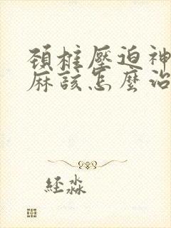 颈椎压迫神经手麻该怎么治疗