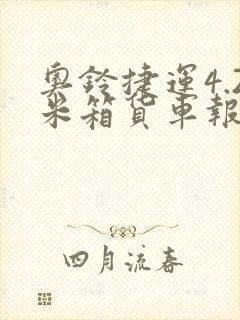 奥铃捷运4.2米箱货车报价国六蓝牌