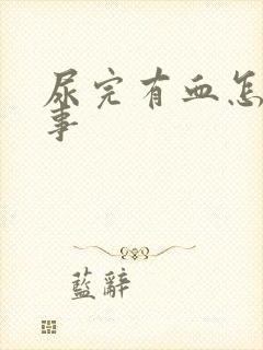 尿完有血怎么回事