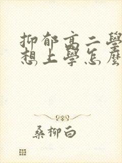 抑郁高二学生不想上学怎么办