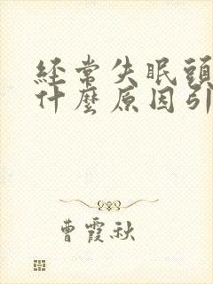 经常失眠头痛是什么原因引起的封面